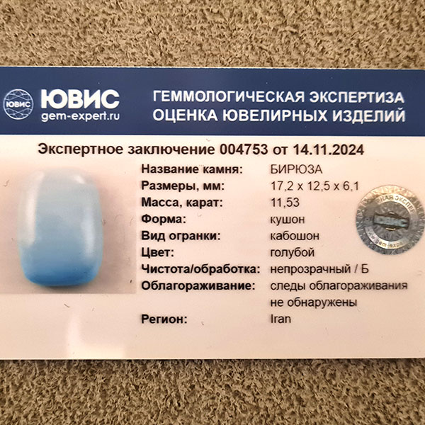 Иранская бирюза 11.53ct