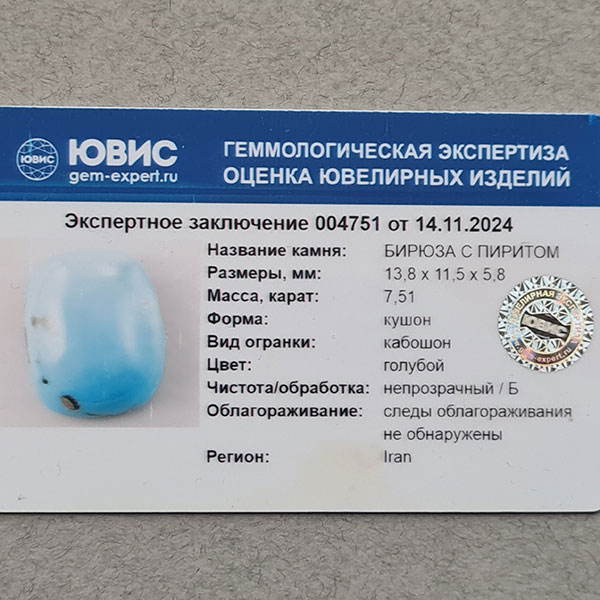 Иранская бирюза 7.51ct