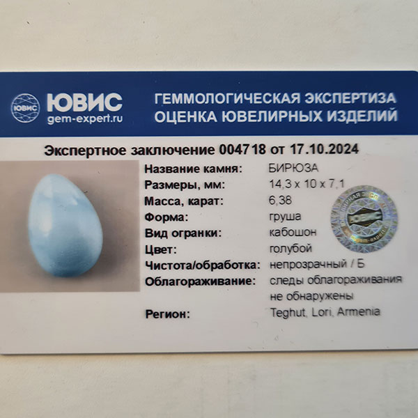 Армянская бирюза 6.38ct