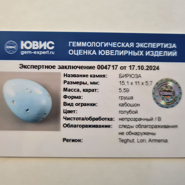 Армянская бирюза 5.59ct