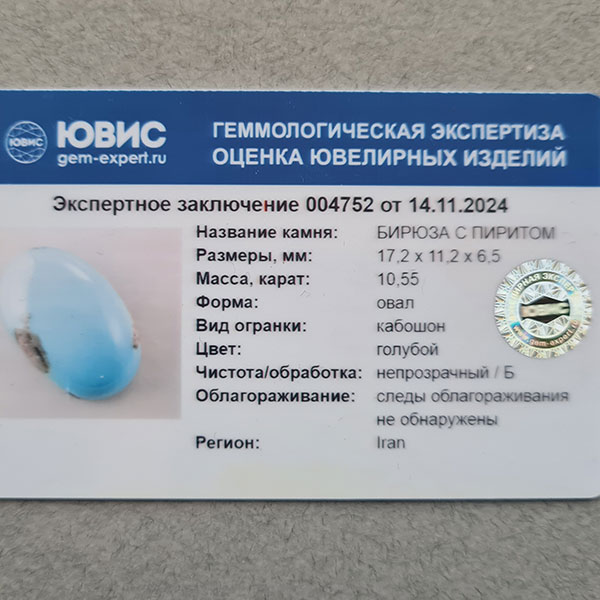Иранская бирюза 10.55ct