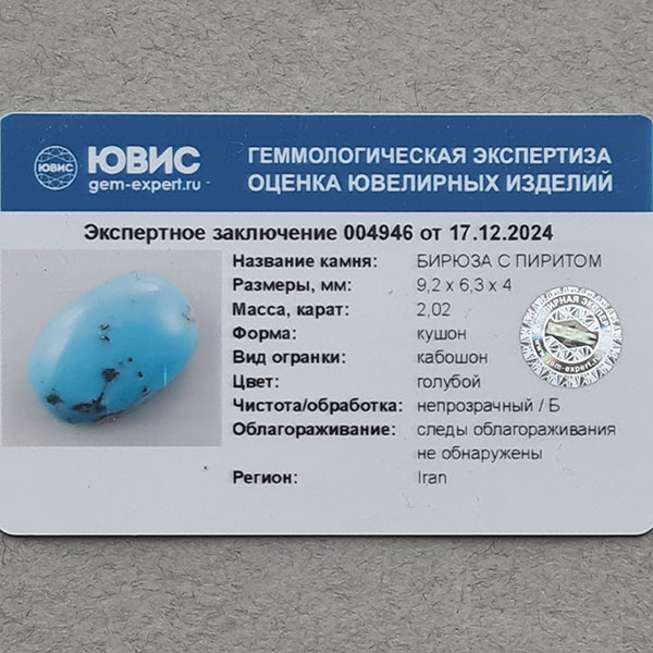 Иранская бирюза 2.02ct