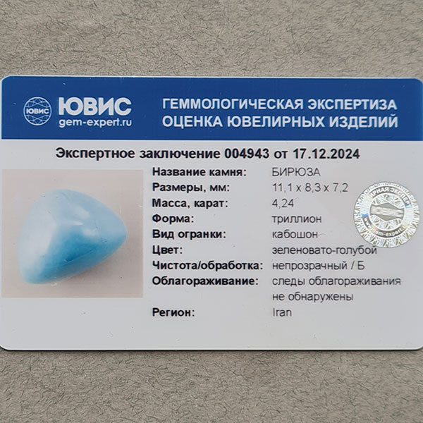 Иранская бирюза 4.24ct
