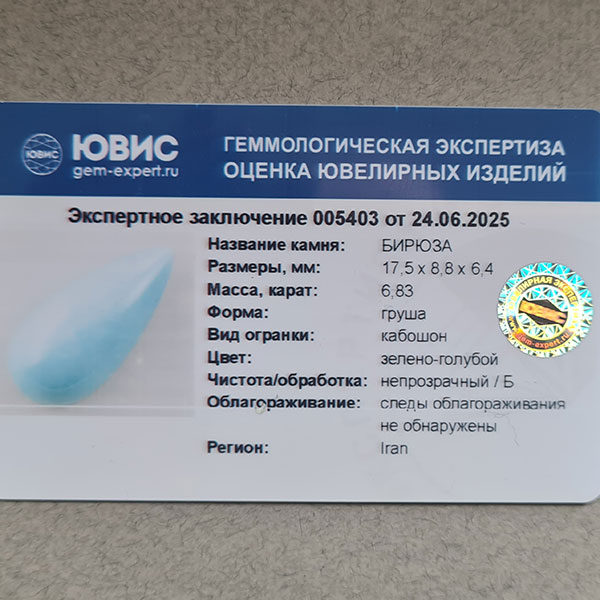 Иранская бирюза 6.83ct