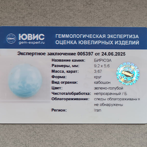 Иранская бирюза 3.67ct
