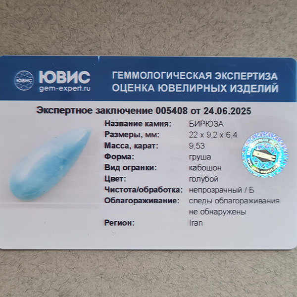 Иранская бирюза 9.53ct