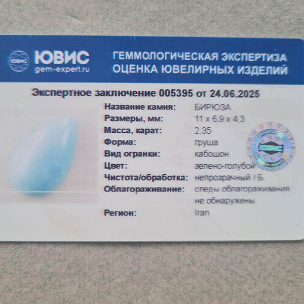 Иранская бирюза 2.35ct