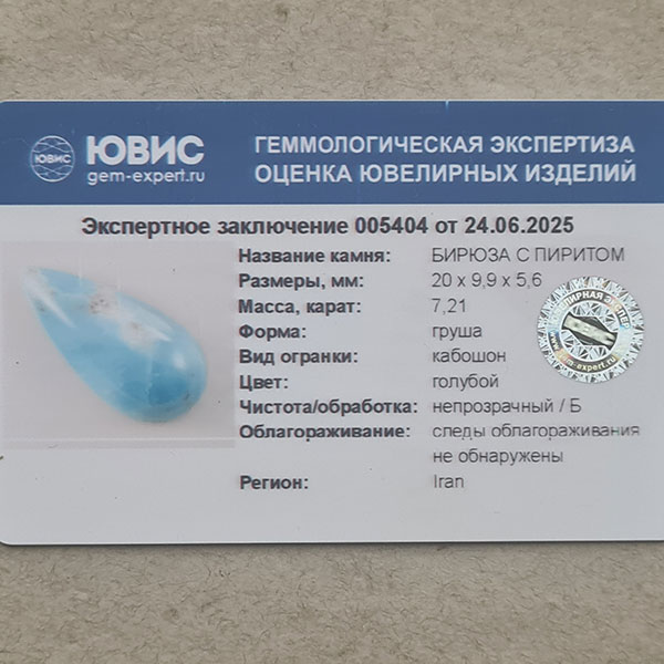 Иранская бирюза 7.21ct с пиритом